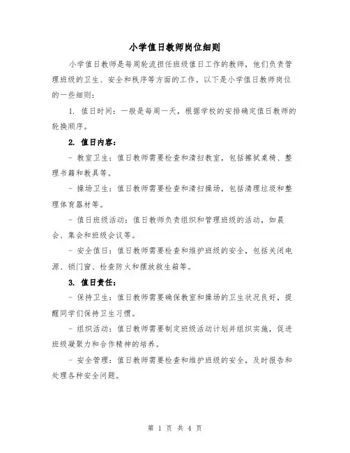 小学值日教师岗位细则(三篇)