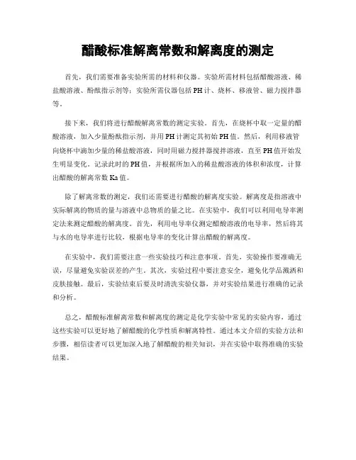 醋酸标准解离常数和解离度的测定