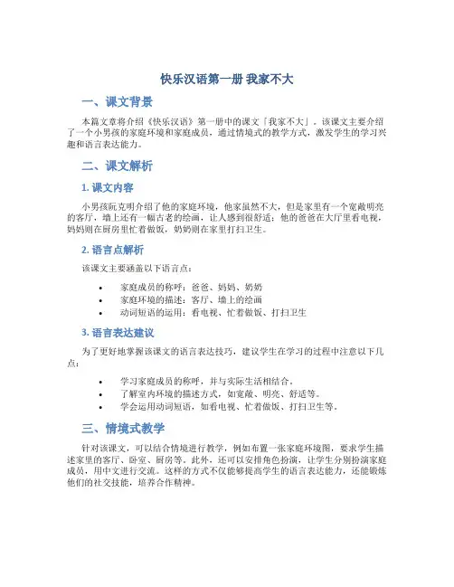 快乐汉语第一册我家不大AAAAA