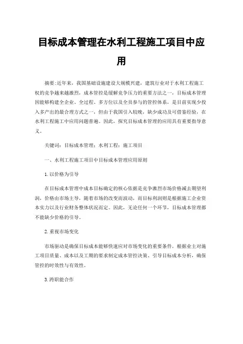 目标成本管理在水利工程施工项目中应用
