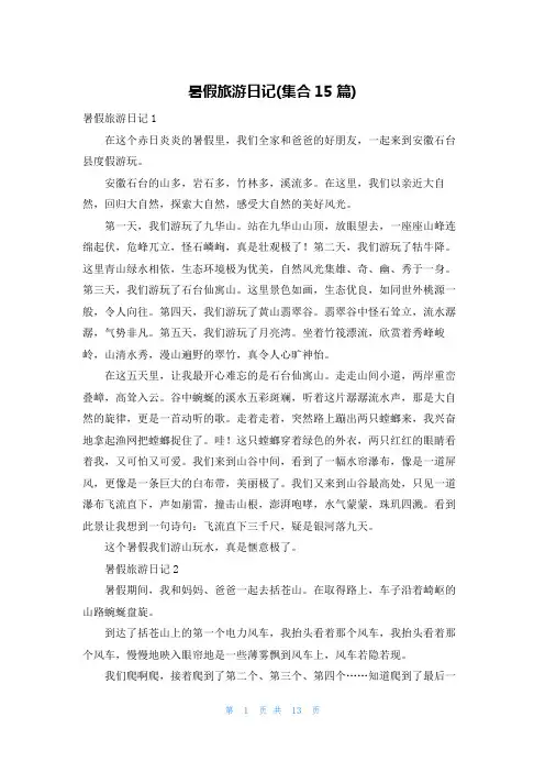 暑假旅游日记(集合15篇)