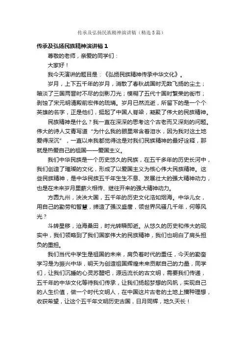 传承及弘扬民族精神演讲稿（精选5篇）