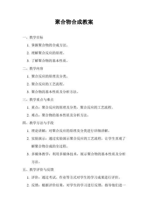 聚合物合成教案