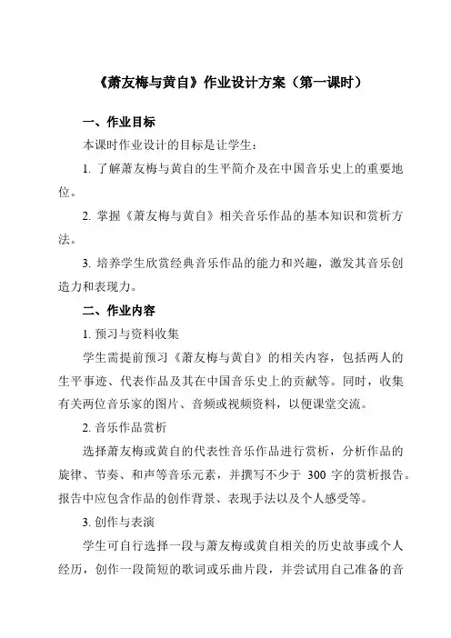 《第二十七节萧友梅与黄自》作业设计方案-高中音乐人音版必修音乐鉴赏