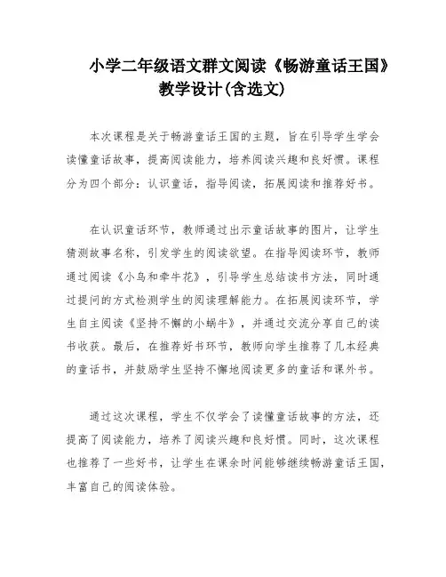 小学二年级语文群文阅读《畅游童话王国》教学设计(含选文)