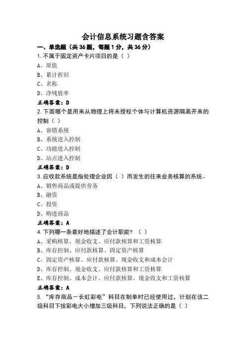 会计信息系统习题含答案