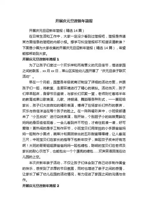 开展庆元旦迎新年简报（精选14篇）