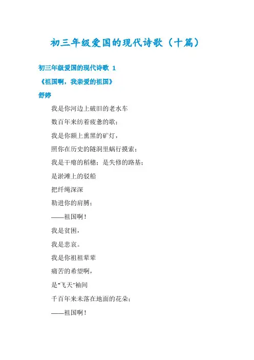 初三年级爱国的现代诗歌(十篇)