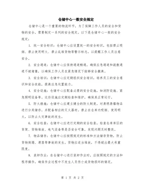 仓储中心一般安全规定