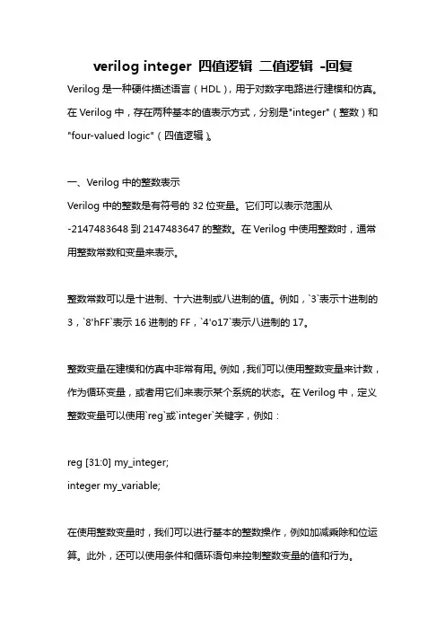 verilog integer 四值逻辑 二值逻辑 -回复