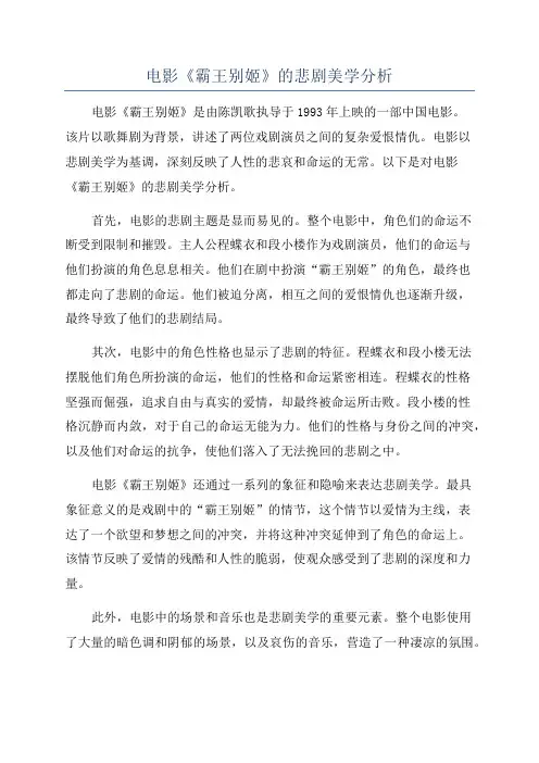 电影《霸王别姬》的悲剧美学分析