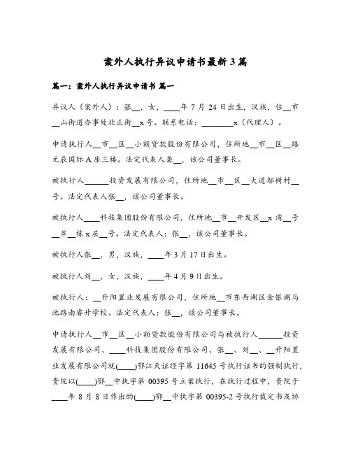 案外人执行异议申请书最新3篇