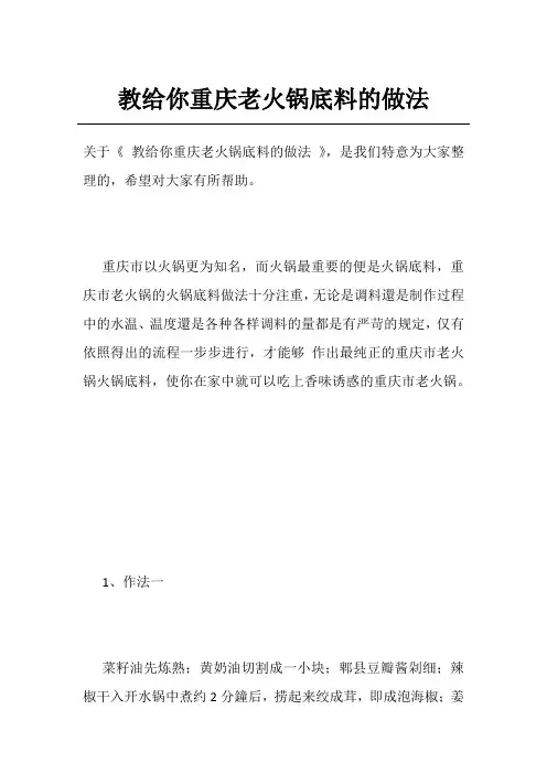 教给你重庆老火锅底料的做法