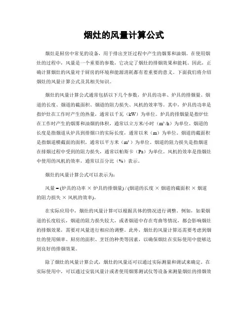 烟灶的风量计算公式