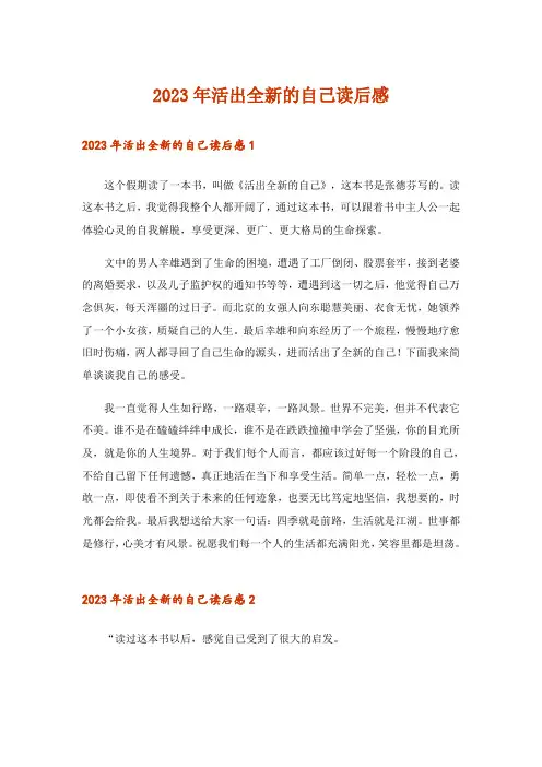2023年活出全新的自己读后感_4