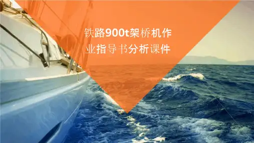 铁路900T架桥机作业指导书分析课件