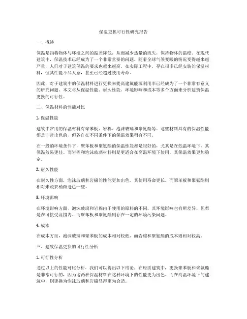 保温更换可行性研究报告