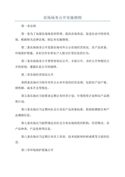 农场场务公开实施细则