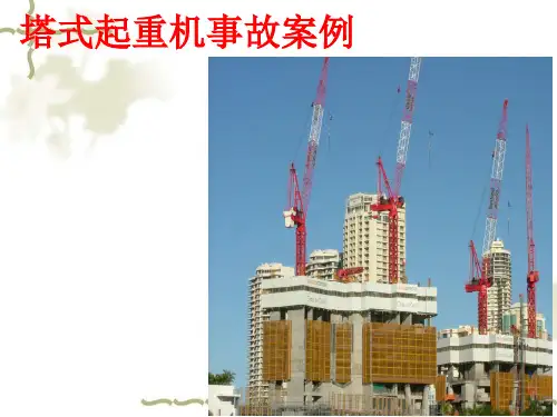2017年建筑塔式起重机事故案例ppt课件