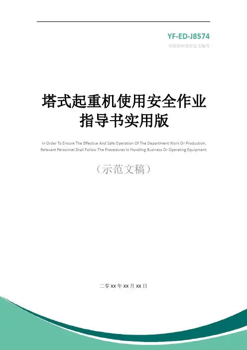 塔式起重机使用安全作业指导书实用版