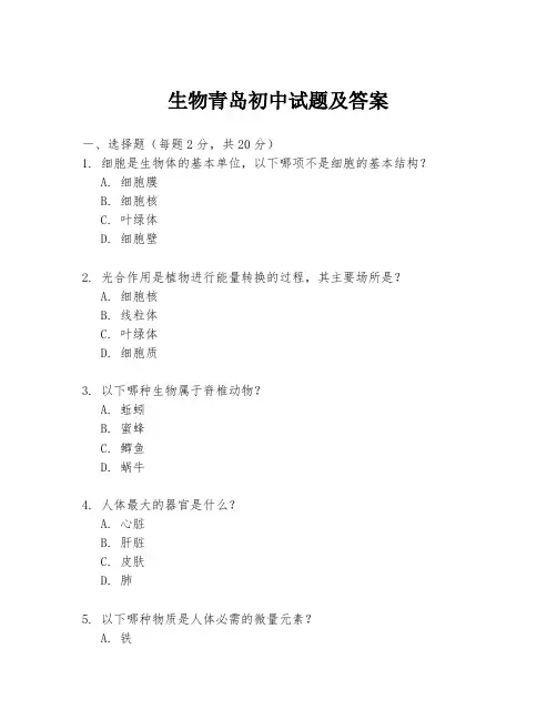 生物青岛初中试题及答案