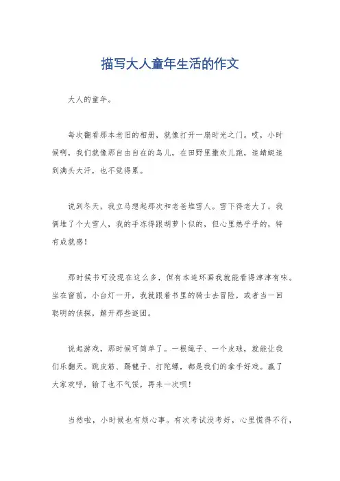 描写大人童年生活的作文