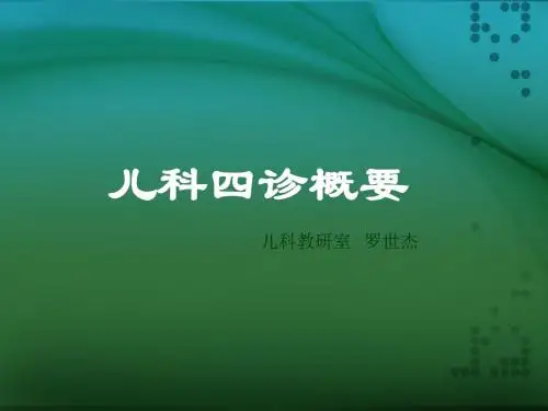 儿科四诊概要