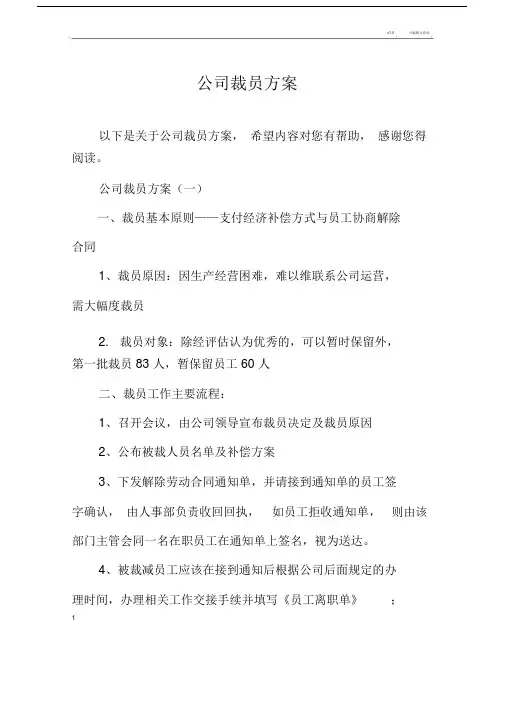 公司裁员方案.doc