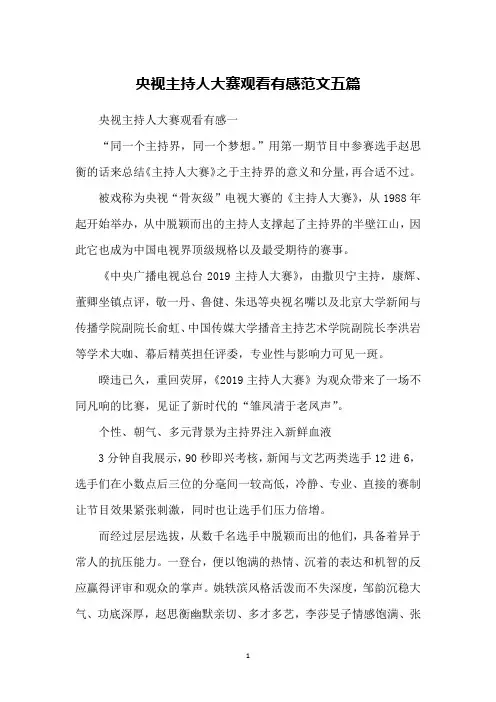 央视主持人大赛观看有感范文五篇