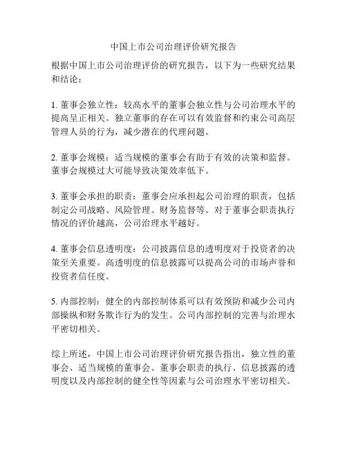 中国上市公司治理评价研究报告