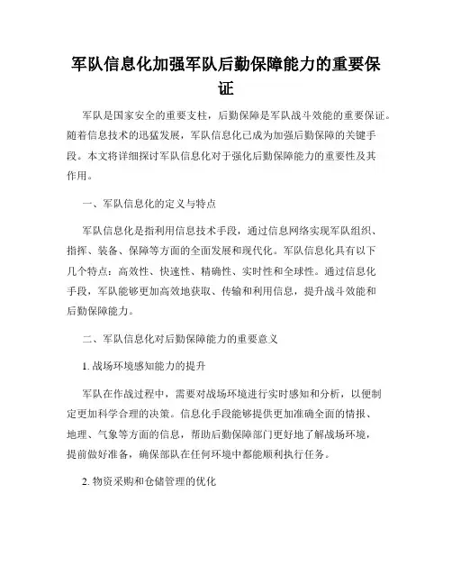 军队信息化加强军队后勤保障能力的重要保证