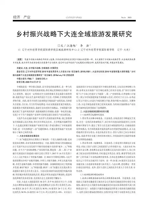 乡村振兴战略下大连全域旅游发展研究