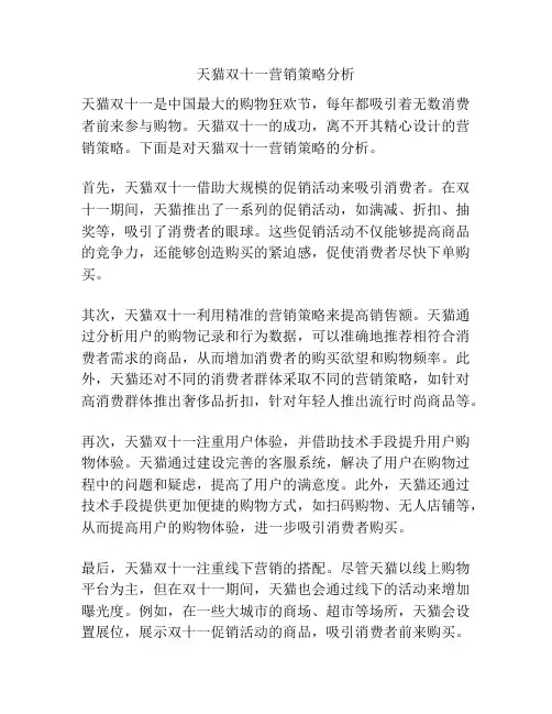 天猫双十一营销策略分析