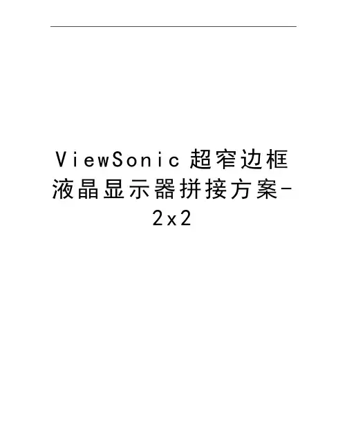 最新ViewSonic超窄边框液晶显示器拼接方案-2x2