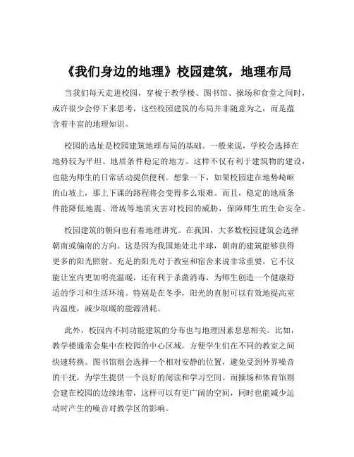 《我们身边的地理》校园建筑,地理布局