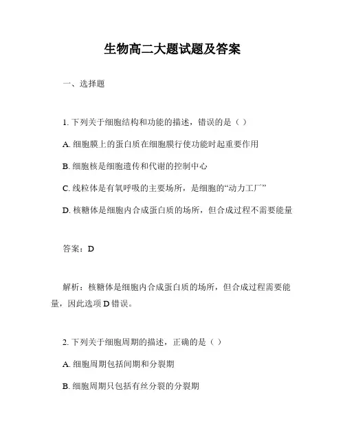 生物高二大题试题及答案