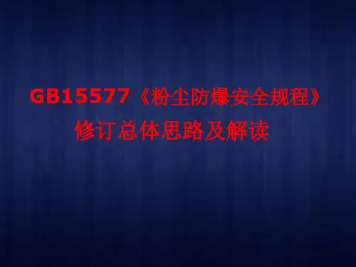 GB15577《粉尘防爆安全规程》修订总体思路及解读