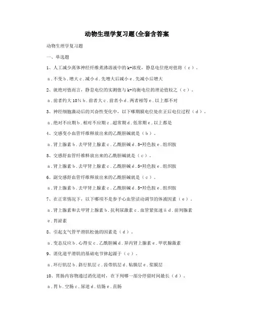 动物生理学复习题(全套含答案