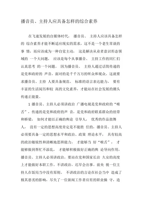 播音员、主持人应具备怎样的综合素养