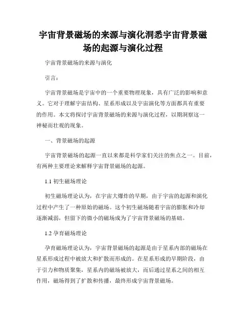 宇宙背景磁场的来源与演化洞悉宇宙背景磁场的起源与演化过程