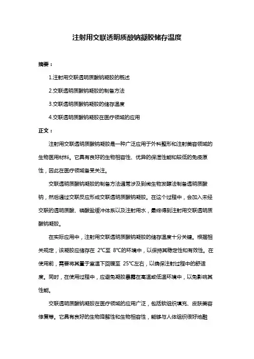 注射用交联透明质酸钠凝胶储存温度
