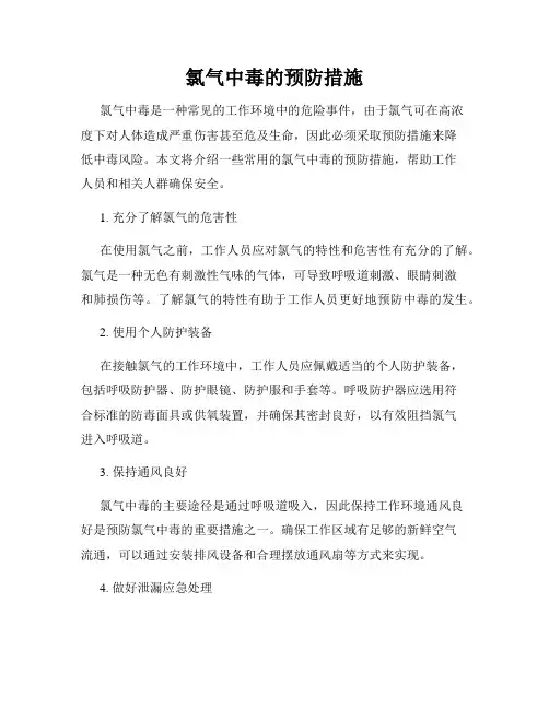 氯气中毒的预防措施