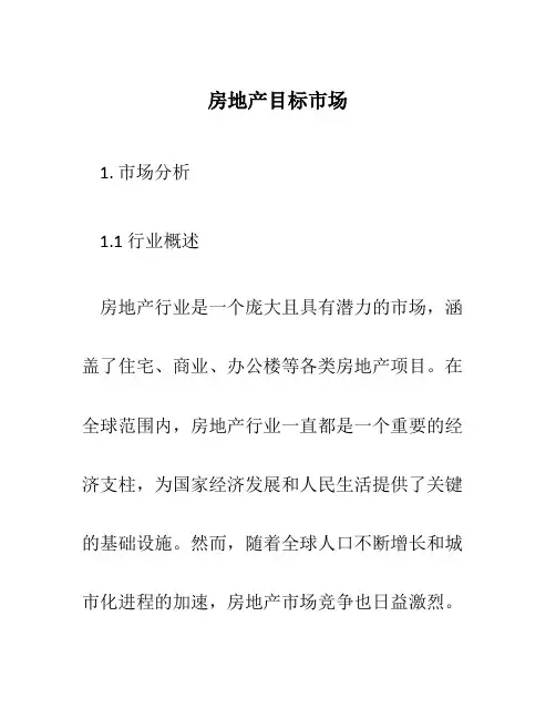 房地产目标市场