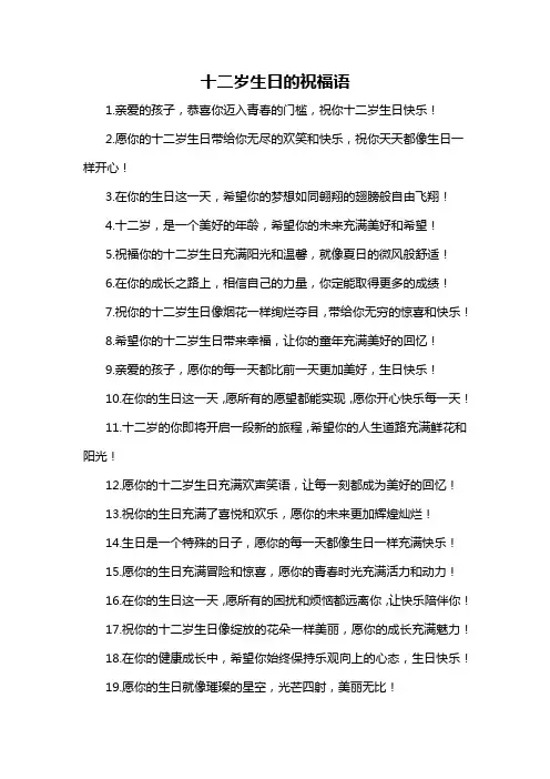 十二岁生日的祝福语