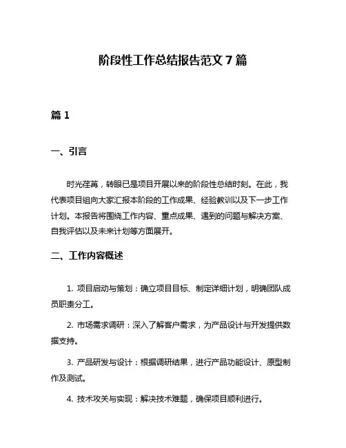 阶段性工作总结报告范文7篇