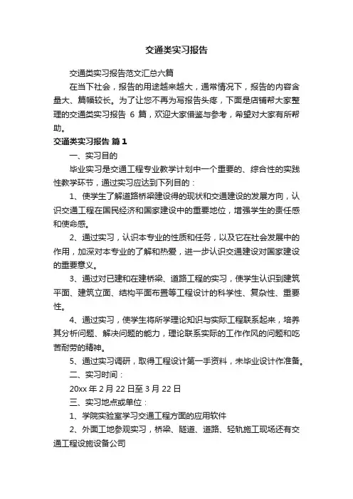 交通类实习报告