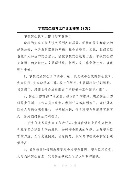 学校安全教育工作计划部署【7篇】
