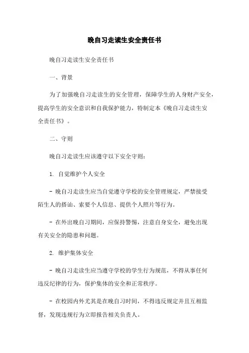 晚自习走读生安全责任书