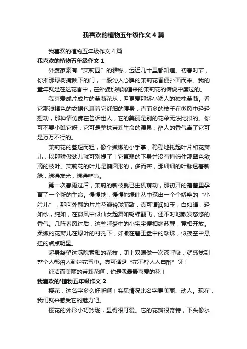 我喜欢的植物五年级作文4篇