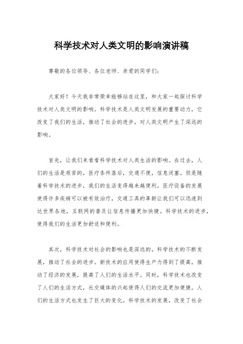 科学技术对人类文明的影响演讲稿